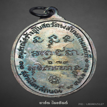 เหรียญวัดพลับพลา หลวงพ่อเกษม ปี 2517 เนื้อเงิน แชมป์โลก