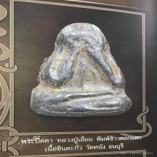 องค์ดารา พระปิดตาพิมพ์ข้าวตอกแตก หลวงปู่เอี่ยม วัดหนัง