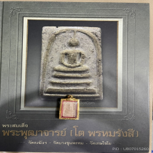 สมเด็จบางขุนพรหม พิมพ์เส้นด้าย กรุเก่า