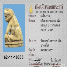 เขี้ยวเสือหลวงพ่อสาย