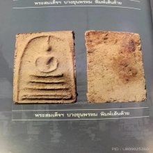 สมเด็จบางขุนพรหม พิมพ์เส้นด้ายใหญ่(กรุเก่า)