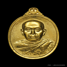 เหรียญ เม็ดแตง มหาสิทธิโชค หลวงพ่อพระมหาสุรศักดิ์ วัดประดู่