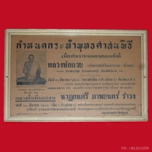 ใบปลิวเรียกคนเข้าวัด หลวงพ่อกวย  (ปลุกเสกมนต์จินดามณี)