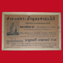 ใบปลิวเรียกคนเข้าวัด หลวงพ่อกวย  (ปลุกเสกมนต์จินดามณี)