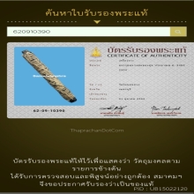 ตะกรุดหลวงพ่อทองสุข วัดโตนดหลวง จังหวัดเพชรบุรี