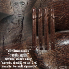 “ปลัดขิกฉลามเมิน” (องค์ตกค้าง) หลวงพ่ออี๋ วัดสัตหีบ จ.ชลบุรี
