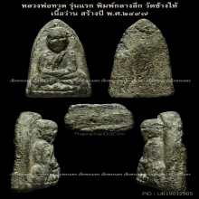 หลวงปู่ทวด เนื้อว่าน ปี 2497 รุ่นแรก พิมพ์กลางลึก