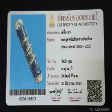 ตะกรุดหนังเสือ หลวงพ่อเที่ยง วัดม่วงชุม