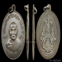 เหรียญซาลาเปาหลวงพ่อแช่ม วัดดอนยายหอม จ.นครปฐม