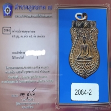 เหรียญพระพุทธชินราช หลวงปู่บุญ วัดกลางบางแก้ว