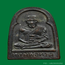 หลวงพ่อทวด ซุ้มกอ ปี 2506 (001)
