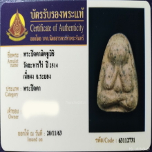 พระปิดตาหลวงปู่ทิม รุ่นมิตซูบิชิ วัดละหารไร่ ปี2514