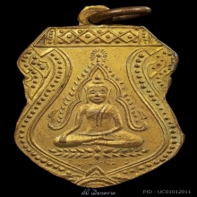 เหรียญพระพุทธ เนื้อทองแดงกะไหล่ทอง ๒๔๗๒  วัดลำต้อยติ่ง