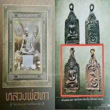 เหรียญหล่อหลวงพ่อทารุ่น2 วัดพะเนียงแตก พิมพ์นิยม(มีหู)