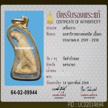 นกสาริกา หลวงพ่อสนิท