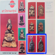 พระปิดตากรมหลวงชุมพร หลวงปู่ศุข วัดปากคลองมะขามเฒ่า