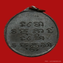 เหรียญอาจารย์ฝั้น อาจาโรรุ่น 6