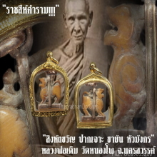 “สิงห์ ๓ ขวัญ” (นิยม) หลวงพ่อเดิม วัดหนองโพ จ.นครสวรรค์