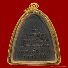 พระหลวงปู่ทวด หลังหนังสือใหญ่ บล็อคเสาอากาศ สวยเดิม