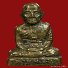 รูปเหมือนปั๊ม (บ่าร้าว ประคตแตก) หลวงพ่อคง วัดวังสรรพรส 
