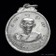 เหรียญหลวงพ่อปลอด วัดหัวป่า รุ่นแรก ปี 2512