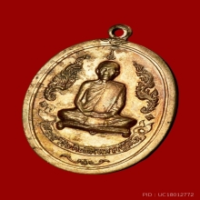 เหรียญรุ่นแรก หลวงปู่โต๊ะ