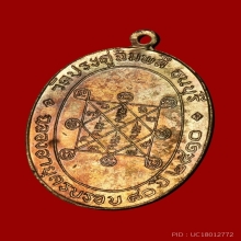 เหรียญรุ่นแรก หลวงปู่โต๊ะ