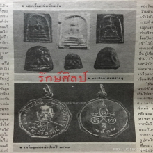 ๙ พระปิดตาหลวงพ่อปาน วัดเครือวัลย์ ๙