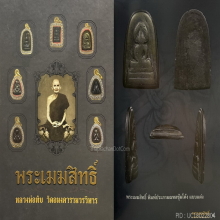 ๙ “องค์ดารา+ประภามณฑลซุ้มโค้ง” พระเมฆสิทธิ์ลพ.ทับ วัดอนงฯ ๙