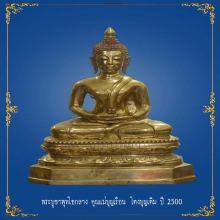 พระบูขาพุทโธกลาง คุณแม่บุญเรือน วัดอาวุธ