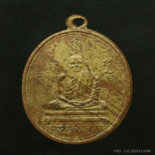เหรียญ ล.พ.ปาน ออกวัดอลงกรณ์ ปี 2584