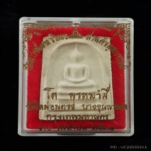 บัตรรับรองพระแท้ สมเด็จบางขุนพรหม 31 พิมพ์ใหญ่ ตรายางสามดวง
