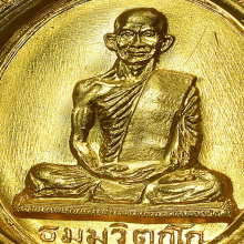 เหรียญเจ้าคุณนรฯ วัดเทพศิรินทราวาส 2513 เนื้อทองคำ บล็อคนิยม
