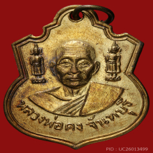 เหรีญตุ๊กตาคู่ บล็อกทองคำ (นิยม) หลวงพ่อคง วัดวังสรรพรส 