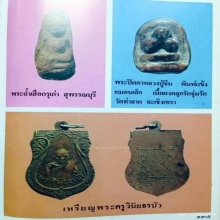 พระปิดตา หลวงปู่จีน พิมพ์แข้งหมอนเล็ก ( หายาก )