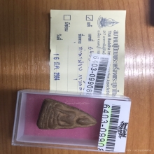 พระท่ามะปราง กรุวัดสะตือ พร้อมใบเซอร์