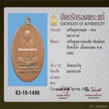 เหรียญหลวงพ่อเดิม พิมพ์ดอกจันทน์โค้ง วัดหนองโพธิ์