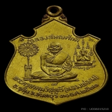 เหรียญฉลองสมณศักดิ์ หลวงพ่อคง วัดวังสรรพรส