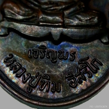 เหรียญเจริญพรล่าง หลวงปู่ทิม วัดละหารไร่ จ.ระยอง