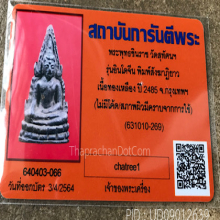 ชินราชอินโดจีนพิมพ์สังฆาฎิยาวสวยๆครับ