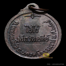 เหรียญไอ้ไข่เด็กวัดเจดีย์ รุ่น 2 ปี 2535