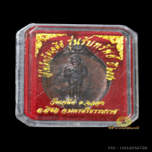 เหรียญไอ้ไข่ รุ่นรับทรัพย์ พิมพ์นิยม ปี 2556