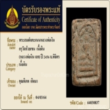 พระสมเด็จคะแนน หลวงพ่อเงิน กรุวัดห้วยเขน พิมพ์ปรกโพธิ์