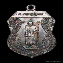 เหรียญหลวงปู่ศุข ศาลหลักเมือง ปี 2521 เนื้อเงิน