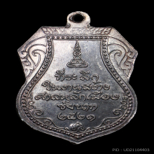 เหรียญหลวงปู่ศุข ศาลหลักเมือง ปี 2521 เนื้อเงิน