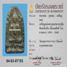 เหรียญหล่อเมฆสิทธิ์พระครูลืม