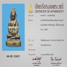 พระชัยเฉลิมพล สมเด็จพระสังฆราช (แพ) พิมพ์ชะลูด