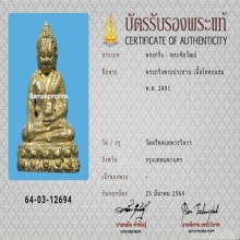 พระกริ่ง วัดตรีทศเทพ ปี 2491 เนื้อทองผสม