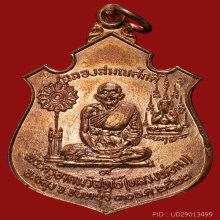 เหรียญฉลองสมณศักดิ์ เนื้อทองแดง หลวงพ่อคง วัดวังสรรพรส 
