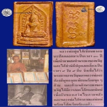 ผงของขวัญพ่อท่านมุ่ย วัดป่าระกำเหนือ